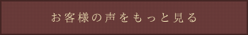 お客様の声をもっと見る