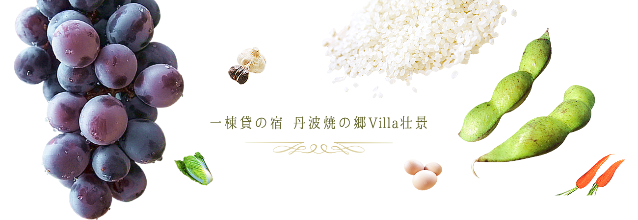 一棟貸の宿 丹波焼の郷Villa壮景