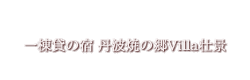 一棟貸の宿 丹波焼の郷Villa壮景