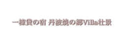 一棟貸の宿 丹波焼の郷Villa壮景
