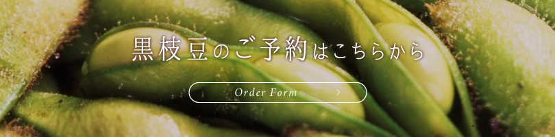 黒枝豆のご予約はこちら