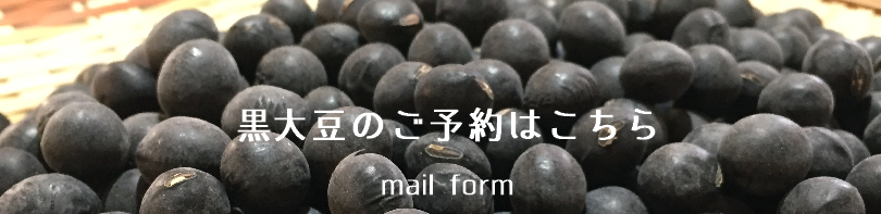 黒大豆のご予約はこちら