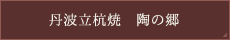 丹波立杭焼　陶の郷