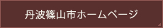 篠山市ホームページ