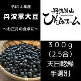 【販売終了】ふっくらツヤ旨|丹波黒豆|１袋300g