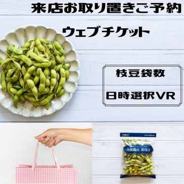 【販売終了】丹波黒枝豆の来店おとりおき予約チケット（枝豆袋数量 来店日時選択vr）