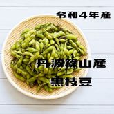 【販売終了】丹波黒枝豆 さや枝豆/１ｋｇ