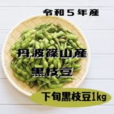 【販売終了】黒枝豆 さや枝豆/１ｋｇ