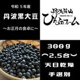 【予約】23年収穫 丹波黒大豆３００g〜９００g