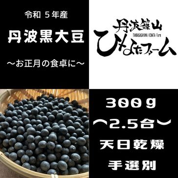 【予約】23年収穫 丹波黒大豆３００g〜９００g