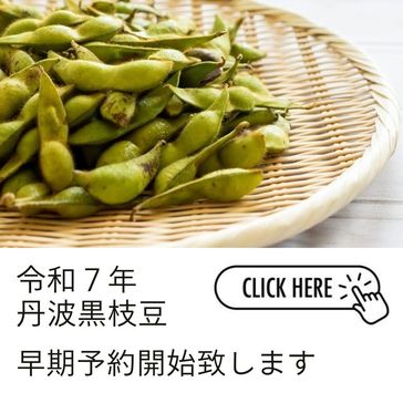 【早期予約開始】黒枝豆 コク旨さや枝豆/商品一覧